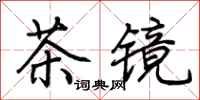 荊霄鵬茶鏡行書怎么寫