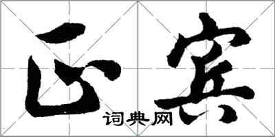 胡問遂正賓行書怎么寫