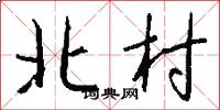 北村怎么寫好看