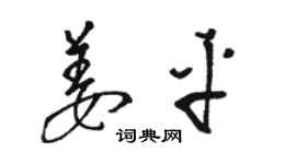 駱恆光姜平草書個性簽名怎么寫