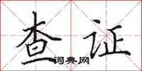 田英章查證楷書怎么寫