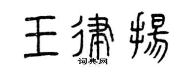 曾慶福王律揚篆書個性簽名怎么寫