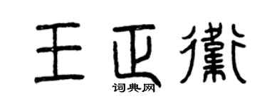 曾慶福王正衛篆書個性簽名怎么寫