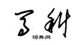 朱錫榮馬科草書個性簽名怎么寫