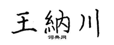 何伯昌王納川楷書個性簽名怎么寫