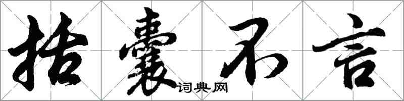 胡問遂括囊不言行書怎么寫