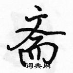 駱恆光寫的硬筆行書齋