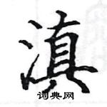 駱恆光寫的硬筆楷書滇