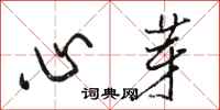 駱恆光心芽行書怎么寫