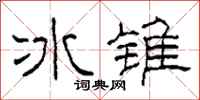 柯春海冰錐隸書怎么寫