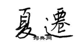 王正良夏遷行書個性簽名怎么寫