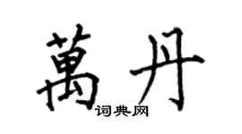何伯昌萬丹楷書個性簽名怎么寫