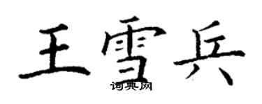 丁謙王雪兵楷書個性簽名怎么寫