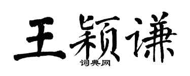 翁闓運王穎謙楷書個性簽名怎么寫