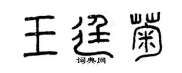 曾慶福王廷菊篆書個性簽名怎么寫