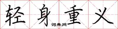 荊霄鵬輕身重義楷書怎么寫