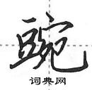 田英章寫的硬筆行書豌