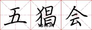 荊霄鵬五猖會楷書怎么寫