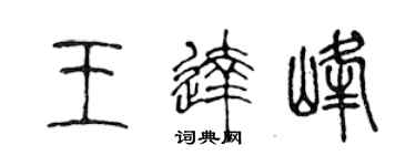 陳聲遠王達峰篆書個性簽名怎么寫