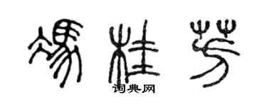 陳聲遠馮桂芳篆書個性簽名怎么寫
