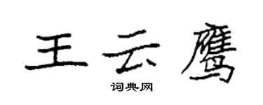 袁強王雲鷹楷書個性簽名怎么寫