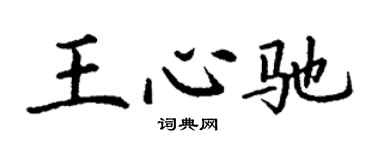 丁謙王心馳楷書個性簽名怎么寫