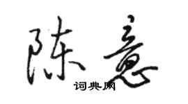 駱恆光陳意行書個性簽名怎么寫