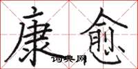 駱恆光康愈楷書怎么寫