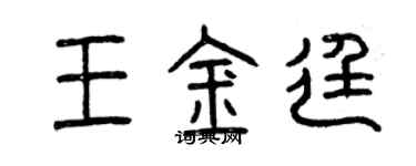 曾慶福王金廷篆書個性簽名怎么寫