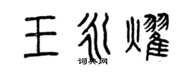 曾慶福王永耀篆書個性簽名怎么寫