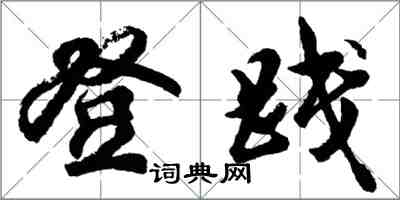 胡問遂登踐行書怎么寫