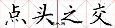 丁謙點頭之交楷書怎么寫