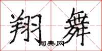 侯登峰翔舞楷書怎么寫