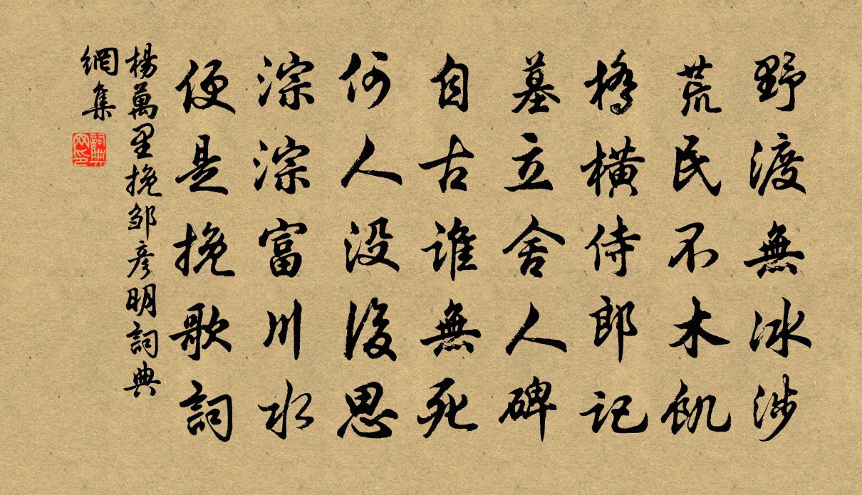 楊萬里挽鄒彥明書法作品欣賞