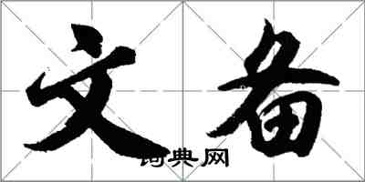 胡問遂文備行書怎么寫