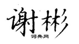 丁謙謝彬楷書個性簽名怎么寫