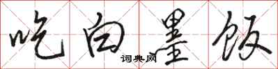 駱恆光吃白墨飯行書怎么寫