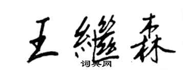 王正良王繼森行書個性簽名怎么寫