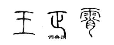 陳聲遠王正霄篆書個性簽名怎么寫
