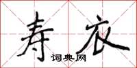 侯登峰壽衣楷書怎么寫