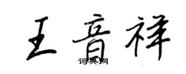 王正良王音祥行書個性簽名怎么寫
