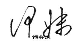 駱恆光何妹草書個性簽名怎么寫