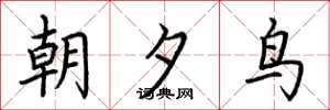 荊霄鵬朝夕鳥楷書怎么寫