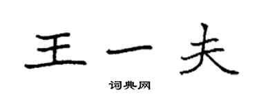 袁強王一夫楷書個性簽名怎么寫