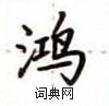 盧中南寫的硬筆楷書鴻