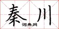 荊霄鵬秦川楷書怎么寫