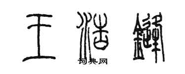 陳墨王浩鋒篆書個性簽名怎么寫