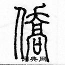 余巨力寫的硬筆篆書僑