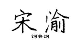 袁強宋渝楷書個性簽名怎么寫