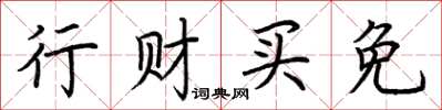 荊霄鵬行財買免楷書怎么寫